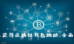 怎么获得区块链钱包地址：全面指南