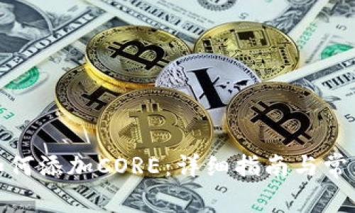 狐狸钱包如何添加CORE：详细指南与常见问题解答
