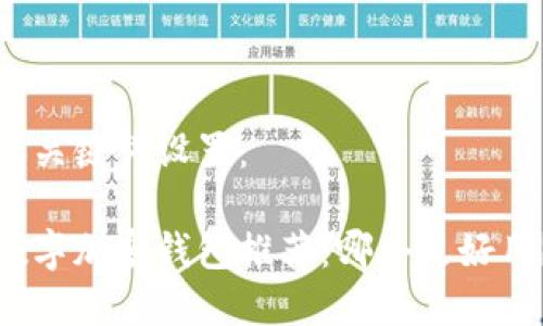 和关键词设置：

数字加密钱包推荐：哪个更好用？