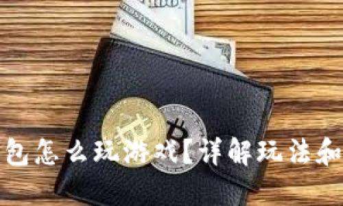 小狐狸钱包怎么玩游戏？详解玩法和实用技巧