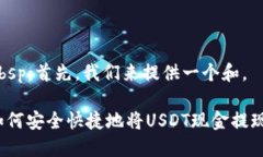 Kbsp;首先，我们来提供一个和。如何安全快捷地将