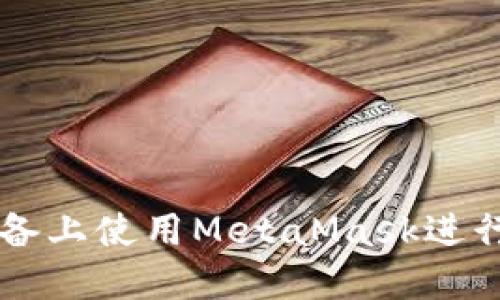 如何在平板设备上使用MetaMask进行加密货币交易