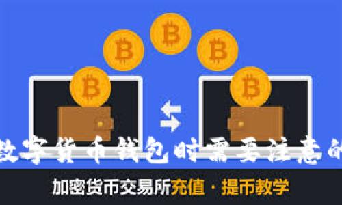 选择数字货币钱包时需要注意的事项