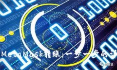 如何向MetaMask转账：一步一步的详细指南