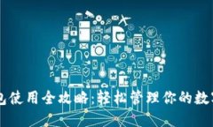 im钱包使用全攻略：轻松管理你的数字资产