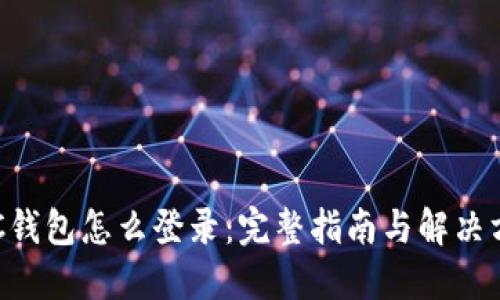 BTC钱包怎么登录：完整指南与解决方案