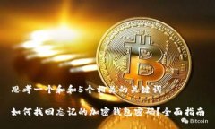 思考一个和和5个相关的关键词如何找回忘记的加