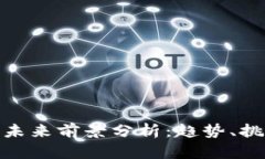 加密货币未来前景分析：趋势、挑战与机遇