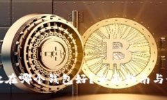 虚拟币放在哪个钱包好？全面指南与最佳选择