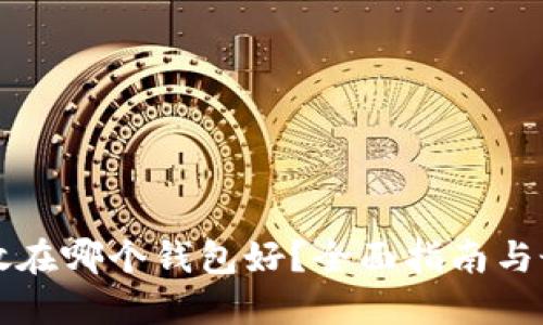 虚拟币放在哪个钱包好？全面指南与最佳选择