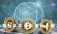 MetaMask钱包收不到交易的原因及解决方法