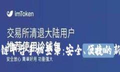 区块链平台手机登录：安全、便捷的新趋势