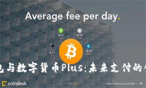电子钱包与数字货币Plus：未来支付的创新选择