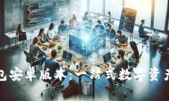 小狐狸钱包安卓版本：一站式数字资产管理工具