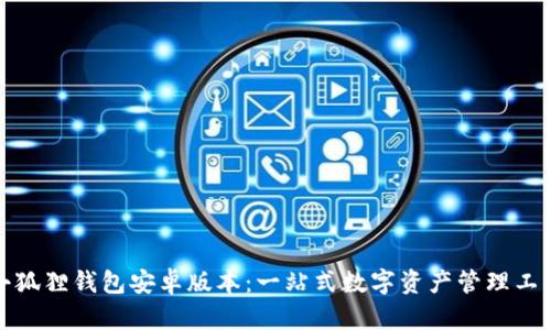 小狐狸钱包安卓版本：一站式数字资产管理工具