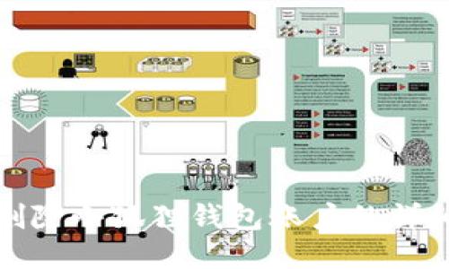 如何删除小狐狸钱包账户的详细教程