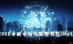 如何将CORE币提币到小狐狸钱包（MetaMask）