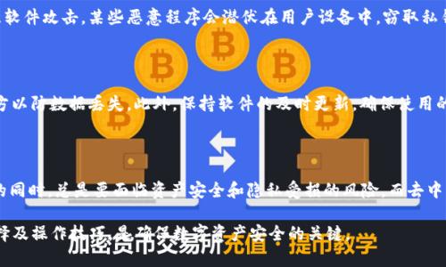   区块链钱包的未来发展趋势及预测 / 

 guanjianci 区块链钱包, 发展趋势, 加密货币, 数字资产, 安全性 /guanjianci 

随着区块链技术的迅速发展和加密货币的普及，区块链钱包的需求愈加旺盛。区块链钱包不仅是用户与加密货币世界之间的桥梁，更是安全存储数字资产的工具。本文将深入探讨区块链钱包的发展预测，包括其技术演进、安全性、用户体验、市场竞争等多个方面，同时解析4个与此关联的重要问题。

一、区块链钱包的发展现状

区块链钱包分为热钱包和冷钱包两种类型。热钱包由于其便捷性，广泛应用于日常交易，而冷钱包则因其极高的安全性成为资产长期保存的首选。随着更多人意识到数字资产的重要性，市场对区块链钱包的需求不断增加。

目前，市场上已有多种形式的区块链钱包，包括桌面钱包、移动钱包、硬件钱包和纸钱包等。每种钱包在用户体验、安全性和便捷性上都各有优缺点，市场也在不断这些不同类型钱包的功能。

二、区块链钱包的发展预测

从当前的市场趋势来看，未来区块链钱包的发展将主要体现在以下几个方面：

1. 技术演进

随着区块链技术的不断迭代，钱包的技术也在不断更新。例如，第二层解决方案（如闪电网络和侧链）的出现，让交易速度得到了显著提高，钱包的用户体验将大幅提升。此外，结合去中心化金融（DeFi）、非同质化代币（NFT）、智能合约等新兴技术的发展，钱包的功能将会更加丰富。

2. 安全性升级

安全性是区块链钱包发展的重中之重。预计未来会出现更加先进的安全技术，如多重签名认证、硬件安全模块（HSM）、生物识别技术等，加密技术的不断完善将使用户的资产更加安全。同时，针对钓鱼攻击、合约漏洞等新兴网络安全威胁，钱包服务提供商也会加强动态监控及应急响应机制。

3. 用户体验改善

为了吸引更多用户，各大钱包服务提供商将更加关注用户体验。比如，用户界面的简化、流程的以及多语言支持等。此外，教育用户如何安全地使用钱包，降低使用门槛，让新手用户能够更快上手也将成为未来的一个重点。

4. 市场竞争加剧

随着市场的蓬勃发展，区块链钱包的竞争将日益激烈。不同类型的钱包在特定垂直市场中会出现细分。未来，知名金融机构及科技巨头也可能进入区块链钱包领域，带来全新的竞争格局。与此同时，钱包的合规性及法律问题也将成为关键所在，这将影响到钱包的市场地位及用户选择。

三、相关问题解析

1. 如何选择合适的区块链钱包？

选择合适的区块链钱包对用户非常重要。在选择时，首先需要明确自己的使用需求，比如是否需要频繁进行交易。如果只是偶尔使用，可以选择冷钱包来提高安全性；如果需要频繁交易，则热钱包更为适合。其次，需考虑钱包的安全性，究竟是否支持多重签名、生物识别等安全功能。同时，钱包的使用界面是否友好、是否支持多种加密货币也是需要关注的方面。

2. 区块链钱包的安全隐患有哪些？

尽管区块链钱包在安全性上有了诸多改进，但仍存在一些隐患。首先是网络钓鱼攻击，用户常常在伪造的网站上输入私钥，从而导致资产损失；其次是恶意软件攻击，某些恶意程序会潜伏在用户设备中，窃取私钥或密码。此外，用户自身的安全意识也至关重要，若保管不当，可能导致数字资产丢失。

3. 如何增强区块链钱包的安全性？

增强区块链钱包的安全性主要从两个方面入手。一方面，使用时务必要开启多重身份认证，如双因素认证；另一方面，定期备份钱包数据，存储在安全的地方以防数据丢失。此外，保持软件的及时更新，确保使用的版本没有存在已知漏洞，也是极为重要的步骤。同时，用户还需注意不要在公共Wi-Fi环境下进行敏感操作，防止信息被泄露。

4. 区块链钱包的未来是否会被集中化钱包取代？

虽然集中化钱包在用户体验及便利性上具备一定优势，但由于其存在管理风险和隐私问题，预计不会完全取代去中心化的钱包。用户在使用集中化钱包的同时，总是要面临资产安全和隐私受损的风险，而去中心化钱包则能让用户完全掌控自己的资产。然而，未来有可能出现更多的混合型钱包，结合了去中心化的安全性和集中化的便利性，适应不同用户的需求。

综上所述，区块链钱包的未来发展前景广阔，随着技术的不断创新，从安全性到用户体验都将迎来一个全新的时代。同时，作为用户，理解和掌握钱包的选择及操作技巧，是确保数字资产安全的关键。