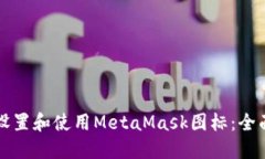 如何设置和使用MetaMask图标：全面指南