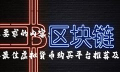 以下是您要求的内容： 2023年最佳虚拟货币购买平