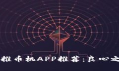 2023年最佳推币机APP推荐：良心之选，乐趣无穷