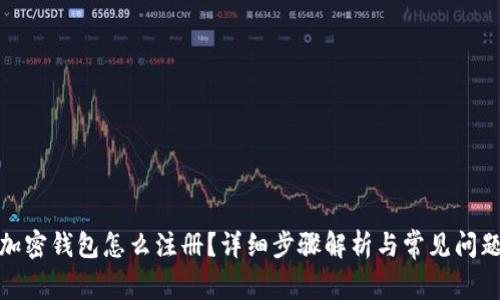加密钱包怎么注册？详细步骤解析与常见问题