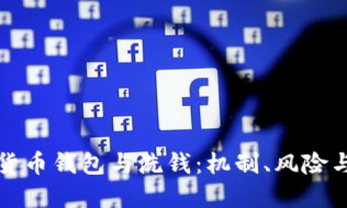 数字货币钱包与洗钱：机制、风险与防范