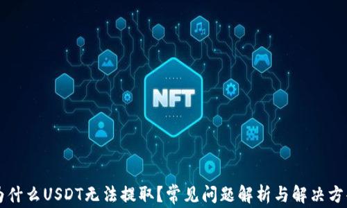 
为什么USDT无法提取？常见问题解析与解决方案