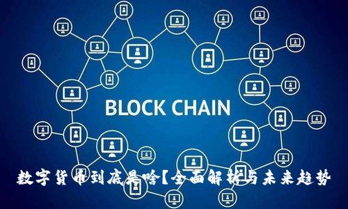 数字货币到底是啥？全面解析与未来趋势