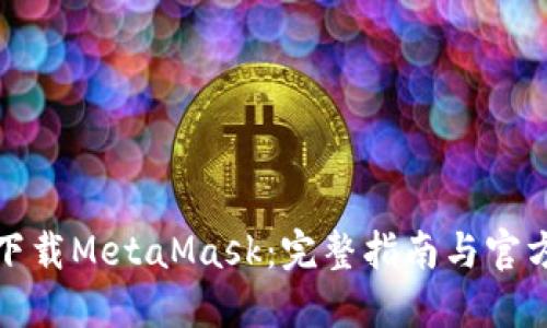 如何安全下载MetaMask：完整指南与官方下载链接