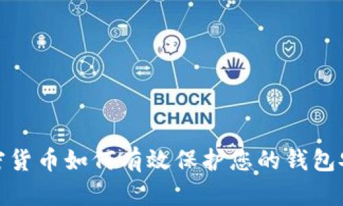 加密货币如何有效保护您的钱包安全