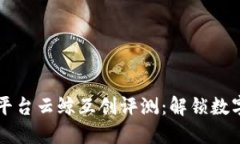 区块链开发平台云鲸互创评测：解锁数字经济的