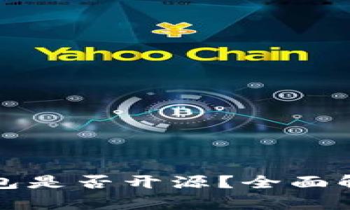 比特派钱包是否开源？全面解析与评估