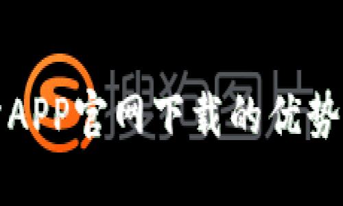 欧意交易所APP官网下载的优势与使用指南