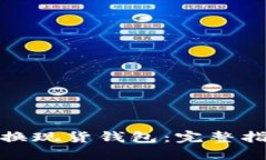 加密货币如何换现货钱包：完整指南与实用技巧