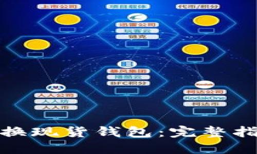 加密货币如何换现货钱包：完整指南与实用技巧