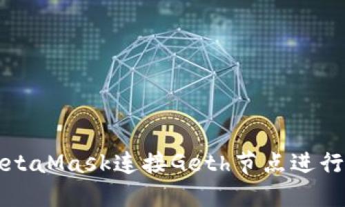 如何使用MetaMask连接Geth节点进行以太坊开发