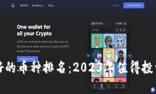 : 区块链最好的币种排名：2023年值得投资的数字货币