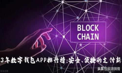 2023年数字钱包APP排行榜：安全、便捷的支付新选择