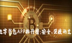 2023年数字钱包APP排行榜：安全、便捷的支付新选