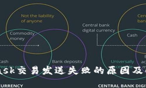 Metamask交易发送失败的原因及解决方案