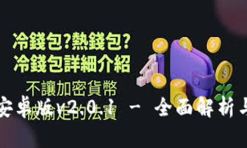 狐狸钱包安卓版v2.0.1 - 全面解析与用户指南