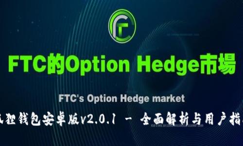 狐狸钱包安卓版v2.0.1 - 全面解析与用户指南