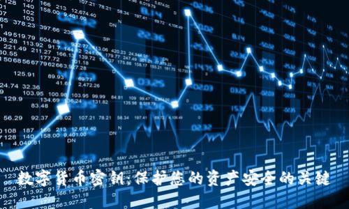 数字货币密钥：保护您的资产安全的关键