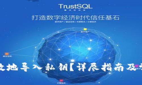 如何安全有效地导入私钥？详尽指南及常见问题解析