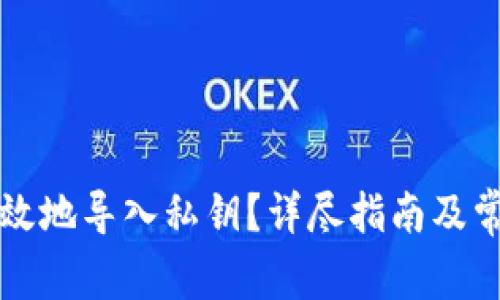 如何安全有效地导入私钥？详尽指南及常见问题解析