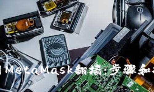 如何使用MetaMask翻墙：步骤和技巧详解