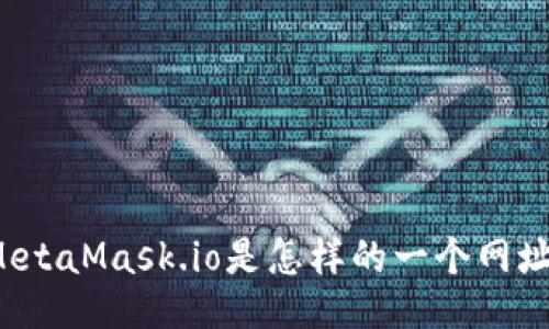 MetaMask.io是怎样的一个网址？