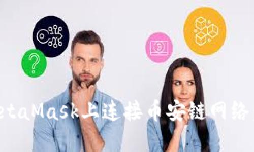如何在MetaMask上连接币安链网络：完整指南