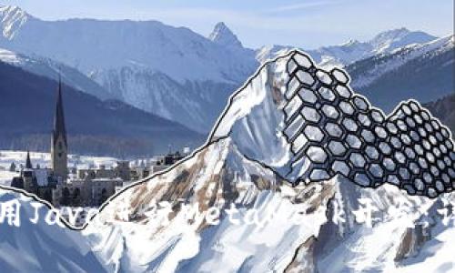 如何使用Java进行MetaMask开发：详细指南